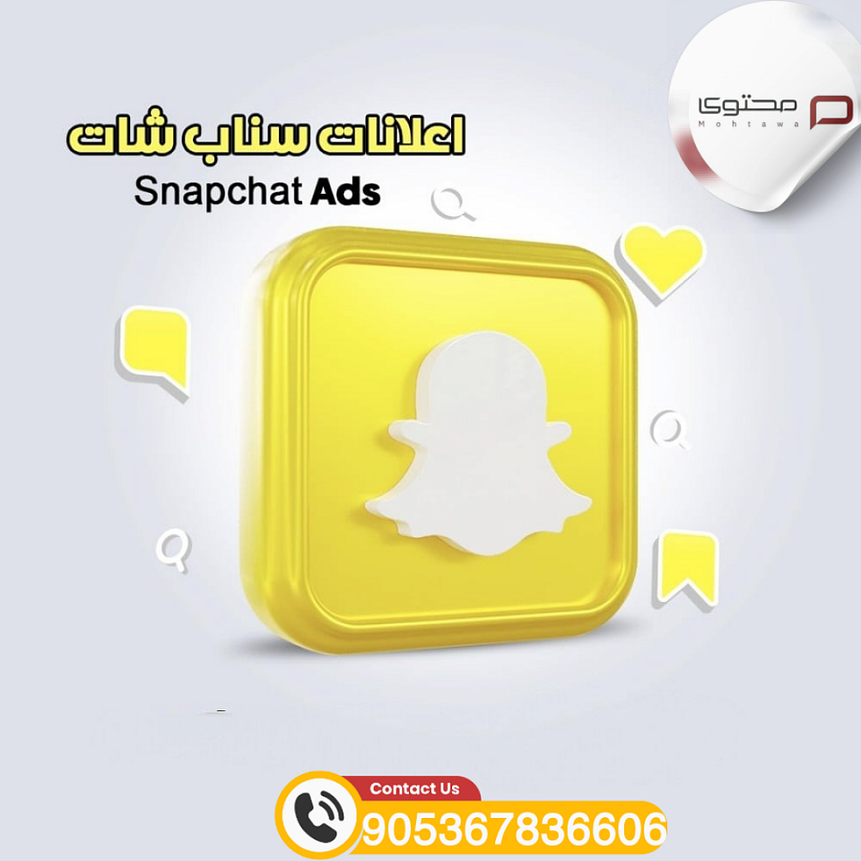 أعلانات سناب شات بكافة أنوعها