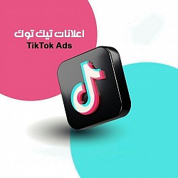 اعلانات تيك توك وحصوال على افضل ننائج