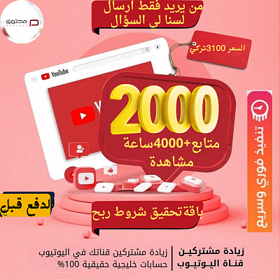 باقة تفعيل أرباح اليوتيوب بي أفضل أسعار